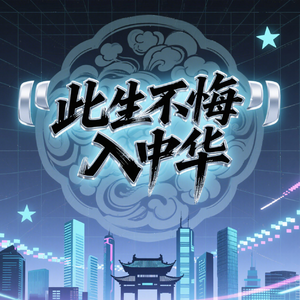 今生不悔入中华