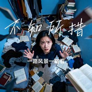 不知所措 (Cover 王靖雯不胖)