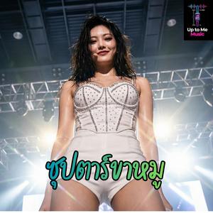 ซุปตาร์ขาหมู