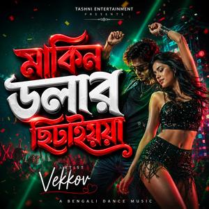 মার্কিন ডলার ছিটাইয়া এক বাসরে ঘুমাইয়া