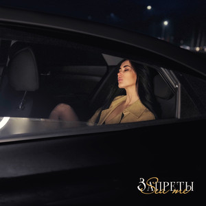 запреты