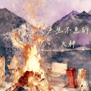 声生不息的火种