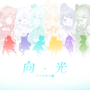 向光——和她照拂的梦