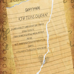 Кто тебе сказал?