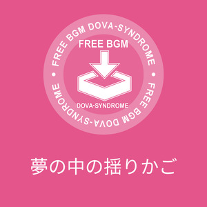 夢の中の揺りかご