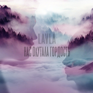 Нас окутала гордость