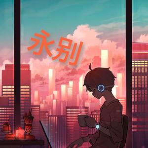 永别（.prod by tired）