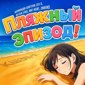 Пляжный эпизод