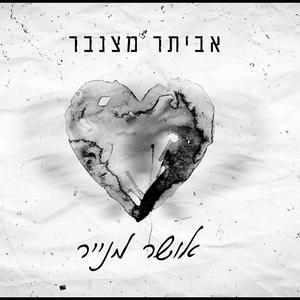 אושר מנייר (COVERׂׂׂ)