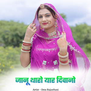 जानू थारो यार दिवानो