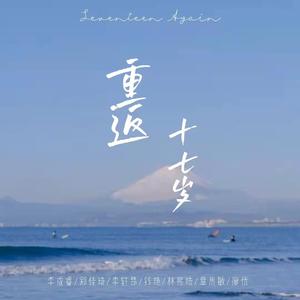 重返十七岁