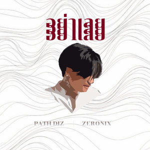 อย่าเลย