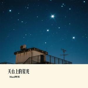 天台上的星光