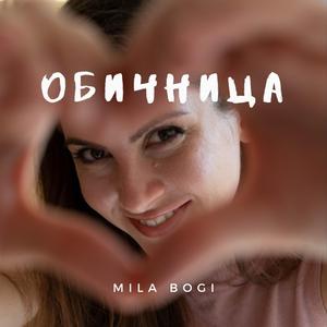 Обичница