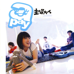 親愛的主唱大人