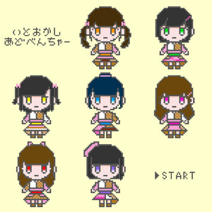 いとおかしあどべんちゃー