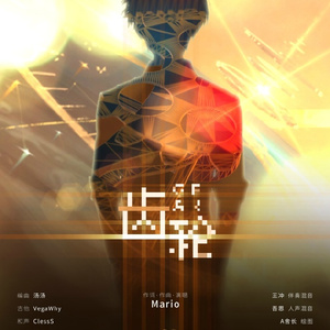 齿轮（Cover Mario）