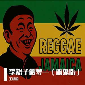 李豁子做梦-雷鬼版