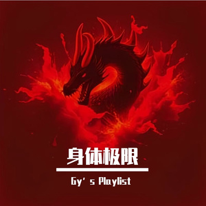 身体极限