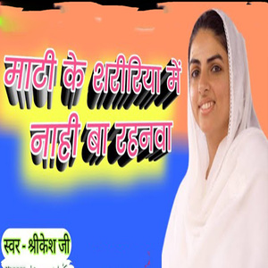 Mati Ke Saririya Me Nahi Ba Rahnva