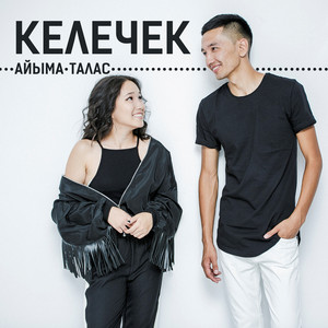 Келечек