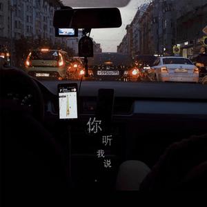 你听我说