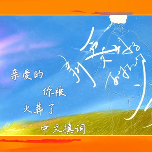 亲爱的你被火葬（中文填词）