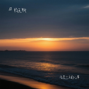 凌晨三点的心事