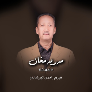 Maryamhan（亲爱的玛尔耶木罕）