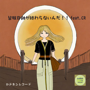 皆既日蝕が終わらないんだ！！feat.CR