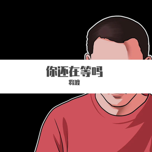 你还在等吗