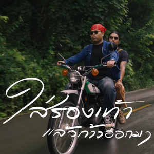 ใส่รองเท้าแล้วก้าวออกมา