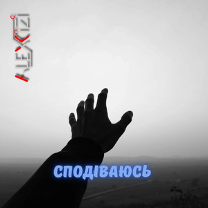 Сподіваюсь