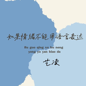 如果情绪不能用语言表达