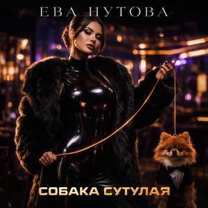 Собака сутулая