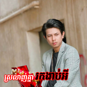 ស្រលាញ់គ្នារកងាប់អី