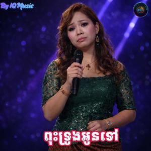 ពុះទ្រូងអូនទៅ
