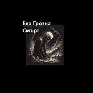Ела, Грозна Смърт