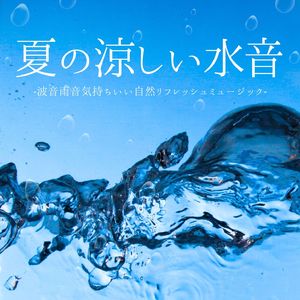 心地いいさざ波