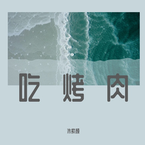 吃烤肉