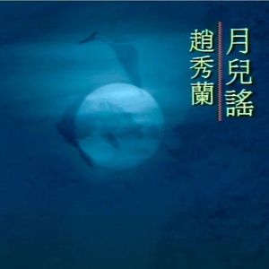 月儿谣 (伴奏)