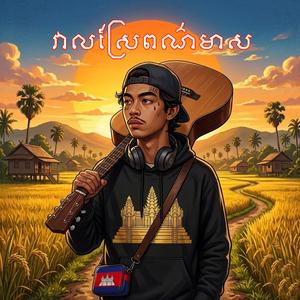 វាលស្រែពណ៌មាស