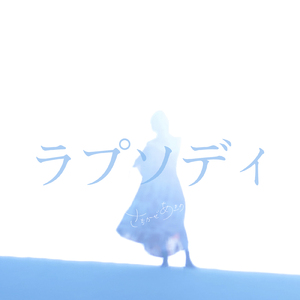 ラプソディ