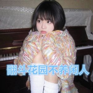 翻斗花园不养闲人