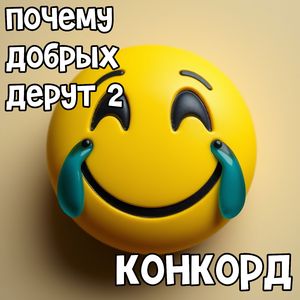 Почему добрых дерут 2