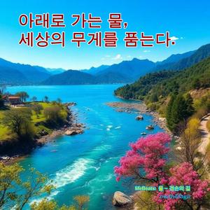lifeBeats: 물 - 겸손의 길