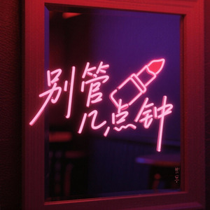 别管几点钟 加速升调new