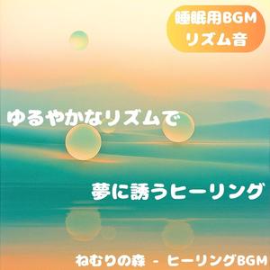 「睡眠用BGM･リズム音」優しい祈り