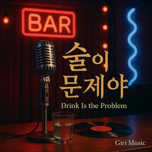 술이 문제야
