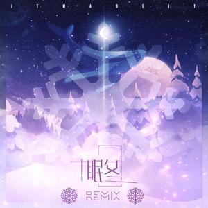 满舒克-眠冬 Remix（User-JT remix）